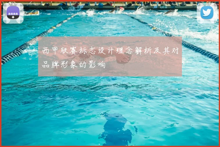 西甲联赛标志设计理念解析及其对品牌形象的影响