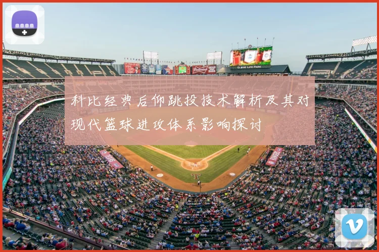 科比经典后仰跳投技术解析及其对现代篮球进攻体系影响探讨