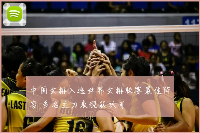 中国女排入选世界女排联赛最佳阵容 多名主力表现获认可