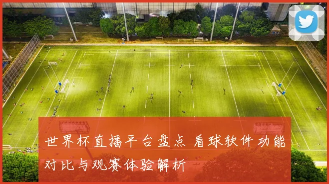 世界杯直播平台盘点 看球软件功能对比与观赛体验解析