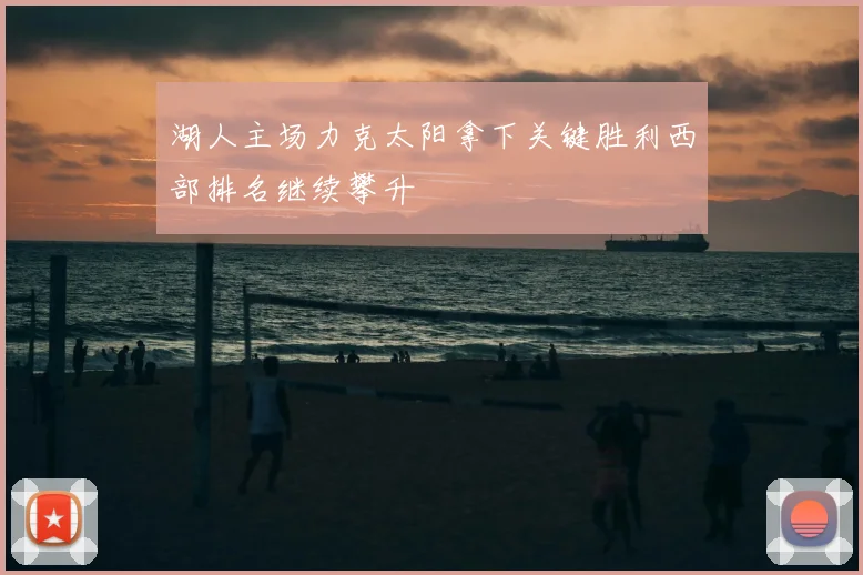 湖人主场力克太阳拿下关键胜利西部排名继续攀升