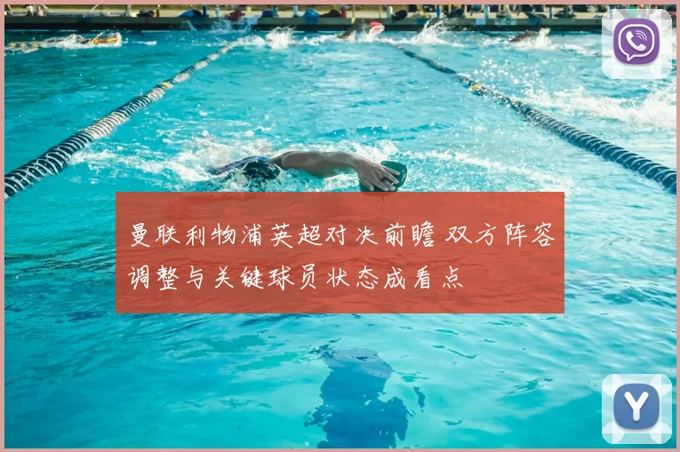 曼联利物浦英超对决前瞻 双方阵容调整与关键球员状态成看点