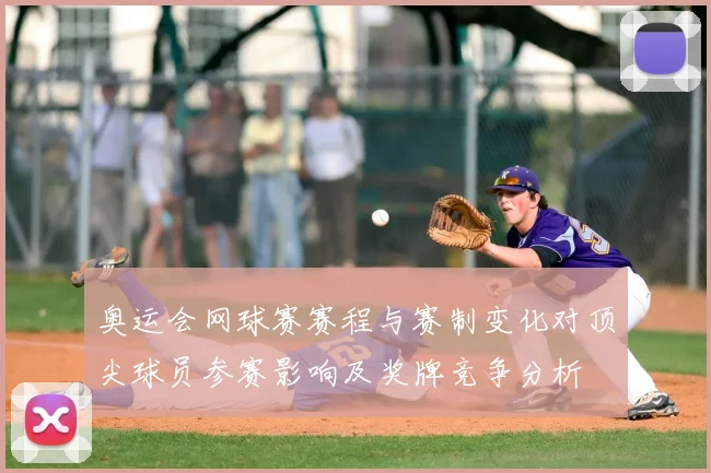 奥运会网球赛赛程与赛制变化对顶尖球员参赛影响及奖牌竞争分析