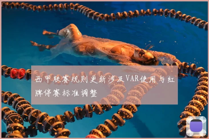 西甲联赛规则更新涉及VAR使用与红牌停赛标准调整