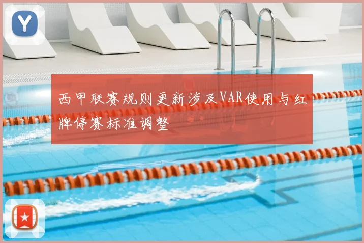 西甲联赛规则更新涉及VAR使用与红牌停赛标准调整