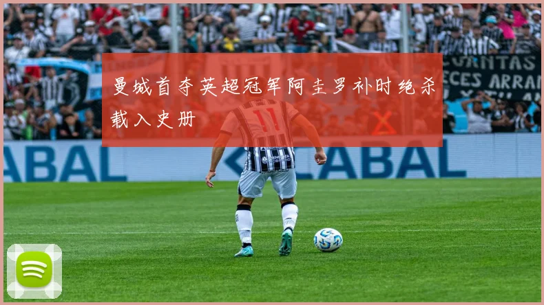 曼城首夺英超冠军阿圭罗补时绝杀载入史册