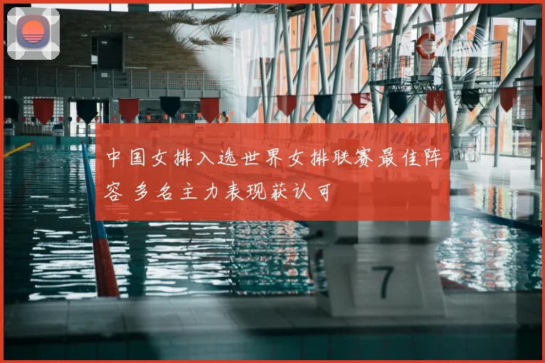 中国女排入选世界女排联赛最佳阵容 多名主力表现获认可