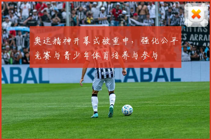 奥运精神开幕式被重申，强化公平竞赛与青少年体育培养与参与