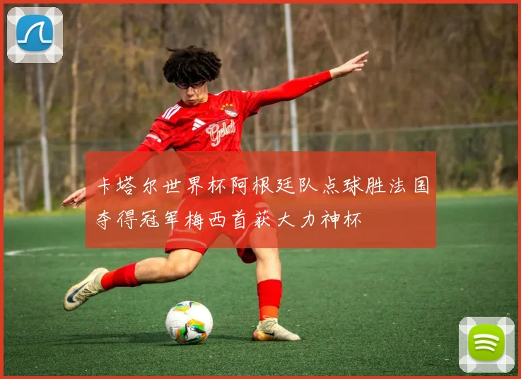 卡塔尔世界杯阿根廷队点球胜法国夺得冠军梅西首获大力神杯