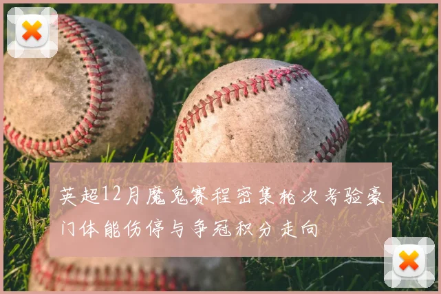 英超12月魔鬼赛程密集轮次考验豪门体能伤停与争冠积分走向