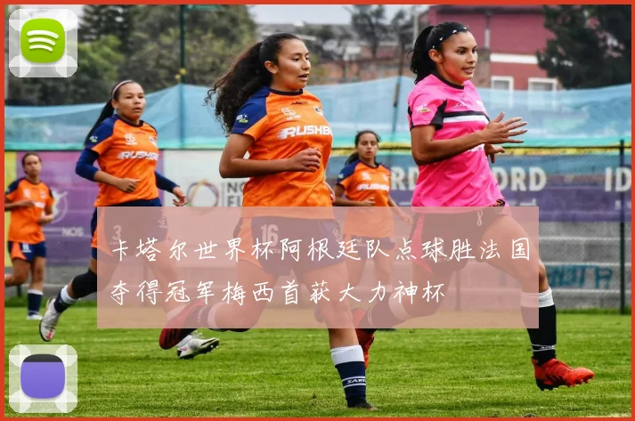 卡塔尔世界杯阿根廷队点球胜法国夺得冠军梅西首获大力神杯