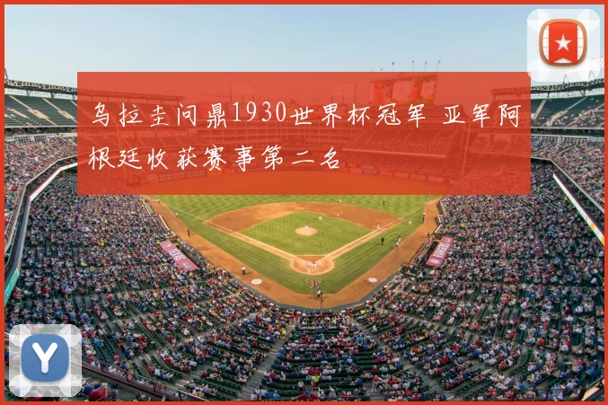 乌拉圭问鼎1930世界杯冠军 亚军阿根廷收获赛事第二名