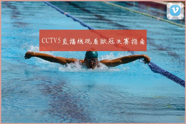 CCTV5直播线观看欧冠决赛指南