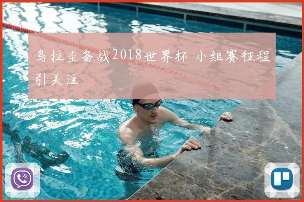 乌拉圭备战2018世界杯 小组赛征程引关注