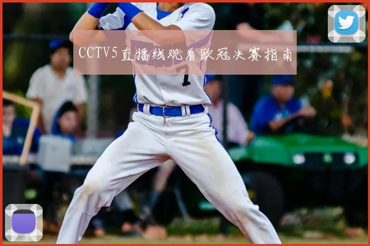 CCTV5直播线观看欧冠决赛指南