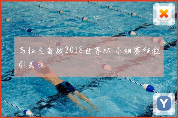 乌拉圭备战2018世界杯 小组赛征程引关注