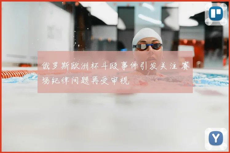 俄罗斯欧洲杯斗殴事件引发关注 赛场纪律问题再受审视